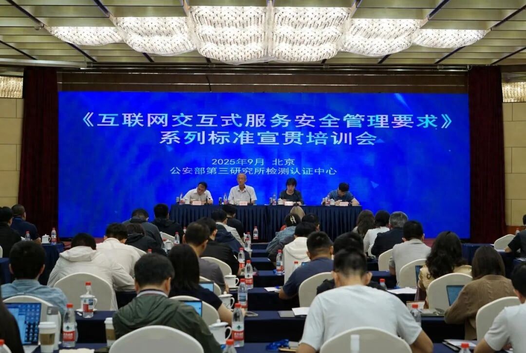 《互联网交互式服务安全管理要求》宣贯培训会在京召开 筑牢互联网安全服务根基